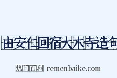 由安仁回宿大木寺造句是什么意思的图片